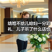 结婚不给儿媳妇一分彩礼,儿子听了什么话也没说就走了(图2) 结婚不给儿媳妇一分彩礼,儿子听了什么话也没说就走了(图2)