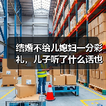 结婚不给儿媳妇一分彩礼,儿子听了什么话也没说就走了(图4) 结婚不给儿媳妇一分彩礼,儿子听了什么话也没说就走了(图4)