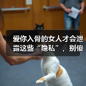 爱你入骨的女人才会泄露这些“隐私”,别傻傻不知道(图3) 爱你入骨的女人才会泄露这些“隐私”,别傻傻不知道(图3)