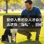爱你入骨的女人才会泄露这些“隐私”,别傻傻不知道(图4) 爱你入骨的女人才会泄露这些“隐私”,别傻傻不知道(图4)