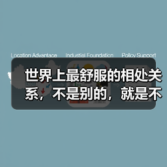 世界上最舒服的相处关系,不是别的,就是不必讨好(图4) 世界上最舒服的相处关系,不是别的,就是不必讨好(图4)