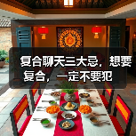 复合聊天三大忌,想要复合,一定不要犯(图4) 复合聊天三大忌,想要复合,一定不要犯(图4)