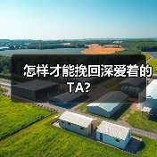 怎样才能挽回深爱着的TA?(图3) 怎样才能挽回深爱着的TA?(图3)