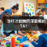 怎样才能挽回深爱着的TA?(图2) 怎样才能挽回深爱着的TA?(图2)