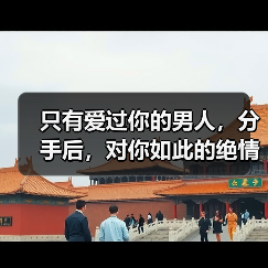 只有爱过你的男人,分手后,对你如此的绝情(图2) 只有爱过你的男人,分手后,对你如此的绝情(图2)