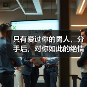 只有爱过你的男人,分手后,对你如此的绝情(图4) 只有爱过你的男人,分手后,对你如此的绝情(图4)