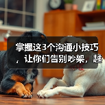 掌握这3个沟通小技巧,让你们告别吵架,越沟通越甜蜜(图2) 掌握这3个沟通小技巧,让你们告别吵架,越沟通越甜蜜(图2)