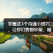 掌握这3个沟通小技巧,让你们告别吵架,越沟通越甜蜜(图4) 掌握这3个沟通小技巧,让你们告别吵架,越沟通越甜蜜(图4)