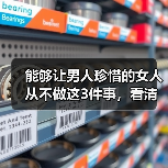 能够让男人珍惜的女人从不做这3件事,看清楚,才能抓住男人的心(图3) 能够让男人珍惜的女人从不做这3件事,看清楚,才能抓住男人的心(图3)
