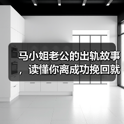 马小姐老公的出轨故事,读懂你离成功挽回就差一步(图4) 马小姐老公的出轨故事,读懂你离成功挽回就差一步(图4)
