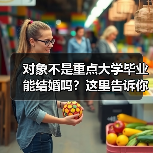 对象不是重点大学毕业能结婚吗？这里告诉你答案 - 辰飞雨恋来情感网