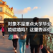 对象不是重点大学毕业能结婚吗?这里告诉你答案(图2) 对象不是重点大学毕业能结婚吗?这里告诉你答案(图2)
