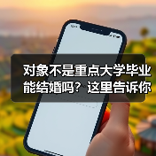 对象不是重点大学毕业能结婚吗?这里告诉你答案(图3) 对象不是重点大学毕业能结婚吗?这里告诉你答案(图3)