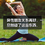 异性朋友关系再好,一旦触碰了这些东西,“越界”是早晚的事(图3) 异性朋友关系再好,一旦触碰了这些东西,“越界”是早晚的事(图3)