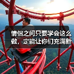 情侣之间只要学会这么做，定能让你们充满新鲜感，一辈子不腻 - 辰飞雨恋来情感网
