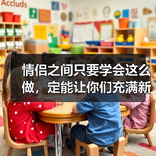 情侣之间只要学会这么做,定能让你们充满新鲜感,一辈子不腻(图2) 情侣之间只要学会这么做,定能让你们充满新鲜感,一辈子不腻(图2)