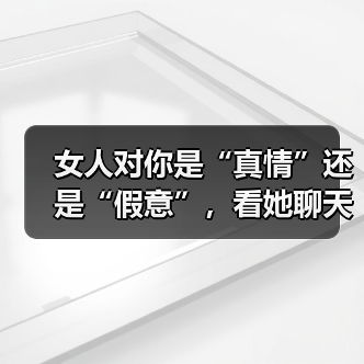 女人对你是“真情”还是“假意”，看她聊天就知道了 - 辰飞雨恋来情感网
