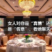 女人对你是“真情”还是“假意”,看她聊天就知道了(图3) 女人对你是“真情”还是“假意”,看她聊天就知道了(图3)