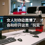 女人对你动真情了，才会和你开这类“玩笑”，骗不了人 - 辰飞雨恋来情感网