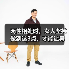 两性相处时，女人坚持做到这3点，才能让男人离不开你 - 辰飞雨恋来情感网