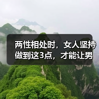两性相处时,女人坚持做到这3点,才能让男人离不开你(图2) 两性相处时,女人坚持做到这3点,才能让男人离不开你(图2)