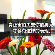 真正害怕失去你的男人,才会有这样的表现,假装不出来(图2) 真正害怕失去你的男人,才会有这样的表现,假装不出来(图2)