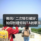 挽回/ 二次吸引做好,如何创建你和TA的联系,重新开始(图3) 挽回/ 二次吸引做好,如何创建你和TA的联系,重新开始(图3)