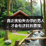 真正害怕失去你的男人,才会有这样的表现,假装不出来(图4) 真正害怕失去你的男人,才会有这样的表现,假装不出来(图4)