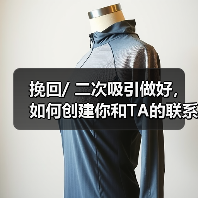 挽回/ 二次吸引做好,如何创建你和TA的联系,重新开始(图4) 挽回/ 二次吸引做好,如何创建你和TA的联系,重新开始(图4)