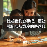 比起我们分手吧,更让我们心灰意冷的是这几种表现(图2) 比起我们分手吧,更让我们心灰意冷的是这几种表现(图2)