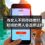 当女人不回你微信时，聪明的男人会选择这样做 - 辰飞雨恋来情感网