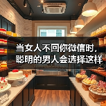 当女人不回你微信时,聪明的男人会选择这样做(图4) 当女人不回你微信时,聪明的男人会选择这样做(图4)