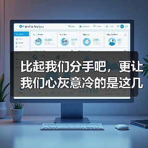 比起我们分手吧,更让我们心灰意冷的是这几种表现(图3) 比起我们分手吧,更让我们心灰意冷的是这几种表现(图3)