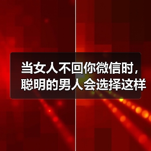当女人不回你微信时,聪明的男人会选择这样做(图2) 当女人不回你微信时,聪明的男人会选择这样做(图2)