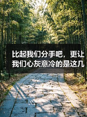 比起我们分手吧，更让我们心灰意冷的是这几种表现 - 辰飞雨恋来情感网