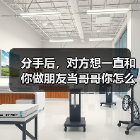 分手后，对方想一直和你做朋友当哥哥你怎么看？ - 辰飞雨恋来情感网
