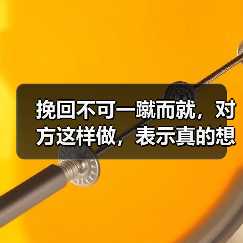 挽回不可一蹴而就，对方这样做，表示真的想结束，别不懂 - 辰飞雨恋来情感网