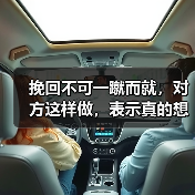 挽回不可一蹴而就,对方这样做,表示真的想结束,别不懂(图3) 挽回不可一蹴而就,对方这样做,表示真的想结束,别不懂(图3)