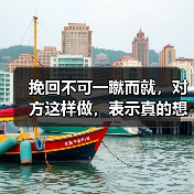 挽回不可一蹴而就,对方这样做,表示真的想结束,别不懂(图4) 挽回不可一蹴而就,对方这样做,表示真的想结束,别不懂(图4)