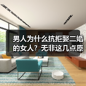 男人为什么抗拒娶二婚的女人?无非这几点原因,很现实(图3) 男人为什么抗拒娶二婚的女人?无非这几点原因,很现实(图3)