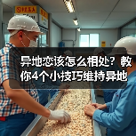 异地恋该怎么相处？教你4个小技巧维持异地恋，让感情更长久 - 辰飞雨恋来情感网