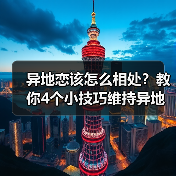 异地恋该怎么相处?教你4个小技巧维持异地恋,让感情更长久(图2) 异地恋该怎么相处?教你4个小技巧维持异地恋,让感情更长久(图2)