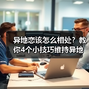 异地恋该怎么相处?教你4个小技巧维持异地恋,让感情更长久(图3) 异地恋该怎么相处?教你4个小技巧维持异地恋,让感情更长久(图3)