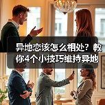 异地恋该怎么相处?教你4个小技巧维持异地恋,让感情更长久(图4) 异地恋该怎么相处?教你4个小技巧维持异地恋,让感情更长久(图4)