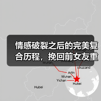 情感破裂之后的完美复合历程,挽回前女友重新追求(图4) 情感破裂之后的完美复合历程,挽回前女友重新追求(图4)