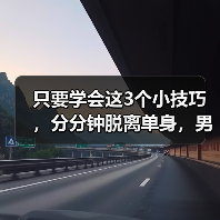 只要学会这3个小技巧,分分钟脱离单身,男神也忍不住爱上你(图4) 只要学会这3个小技巧,分分钟脱离单身,男神也忍不住爱上你(图4)