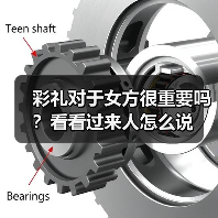 彩礼对于女方很重要吗?看看过来人怎么说(图2) 彩礼对于女方很重要吗?看看过来人怎么说(图2)