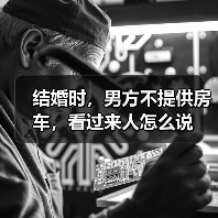 结婚时，男方不提供房车，看过来人怎么说(图1)