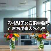 彩礼对于女方很重要吗?看看过来人怎么说(图4) 彩礼对于女方很重要吗?看看过来人怎么说(图4)