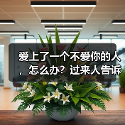 爱上了一个不爱你的人，怎么办？过来人告诉你答案(图1)